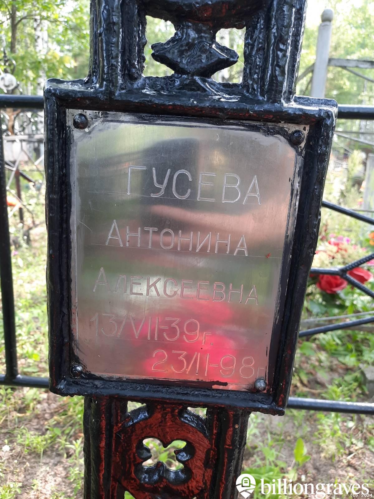 Гусева Антонина Алексеевна
