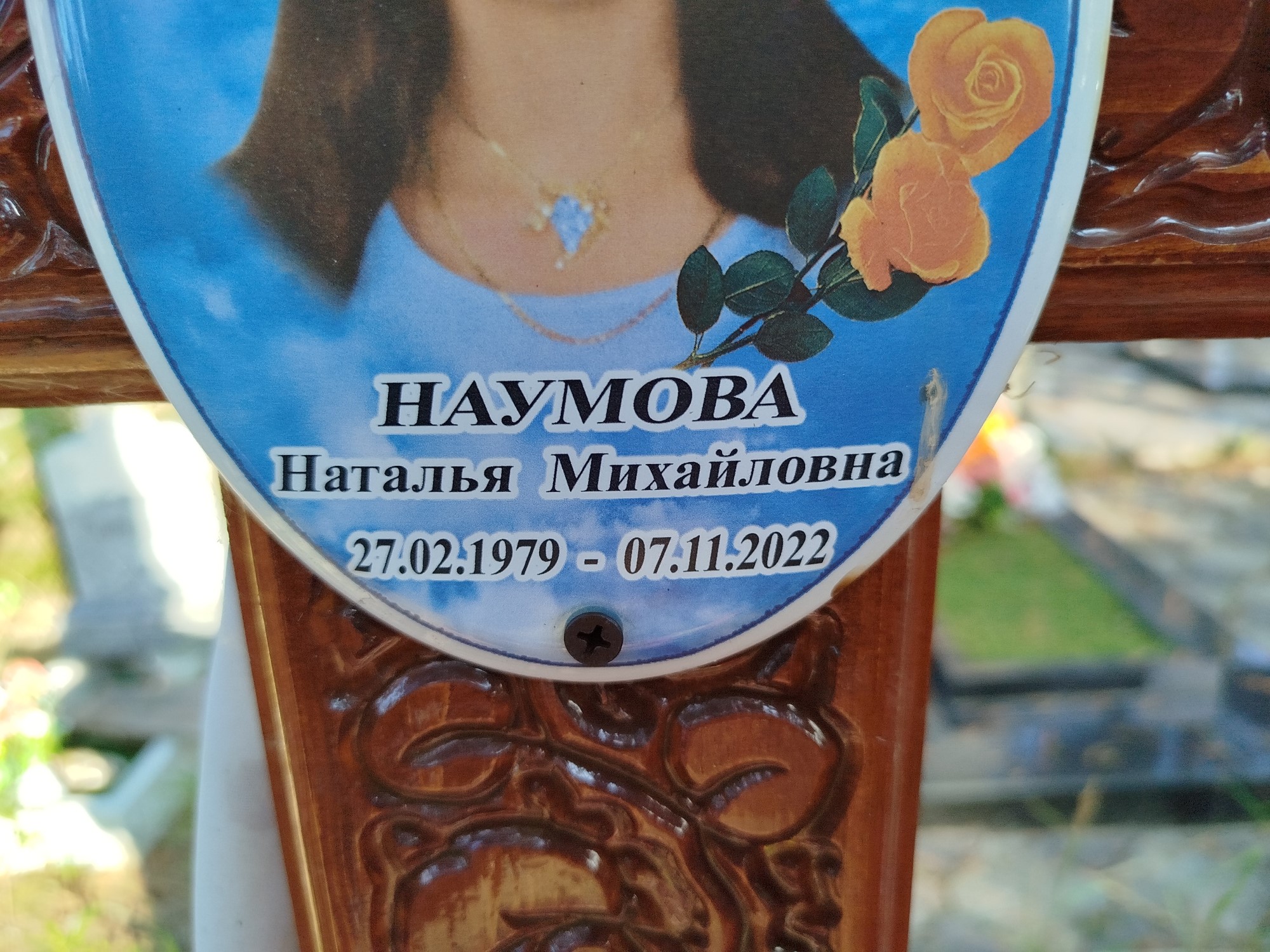 Наумова Наталья Михайловна