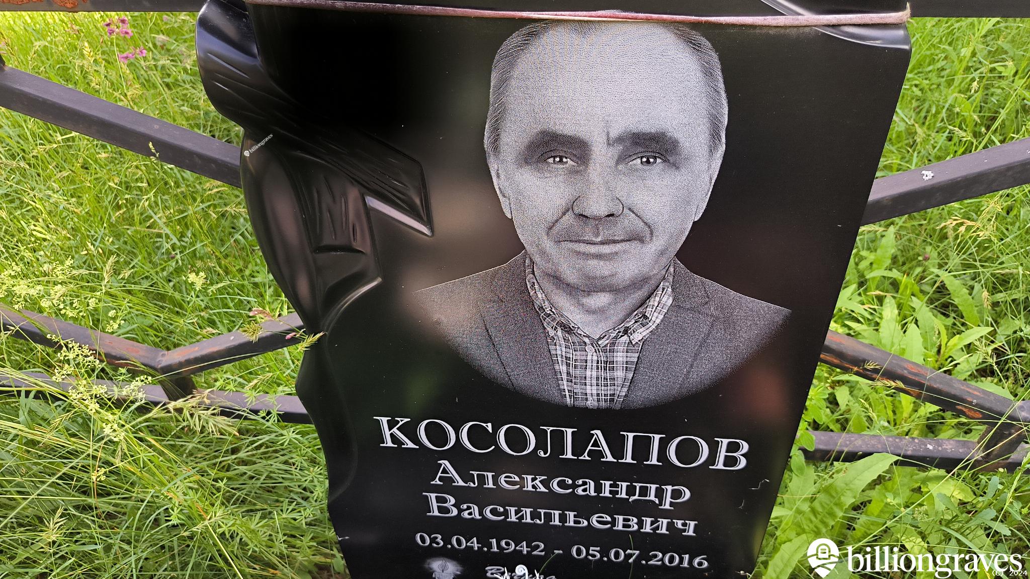 Косолапов Александр Васильевич