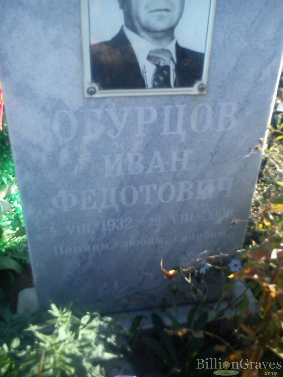Огурцов Иван Федотович