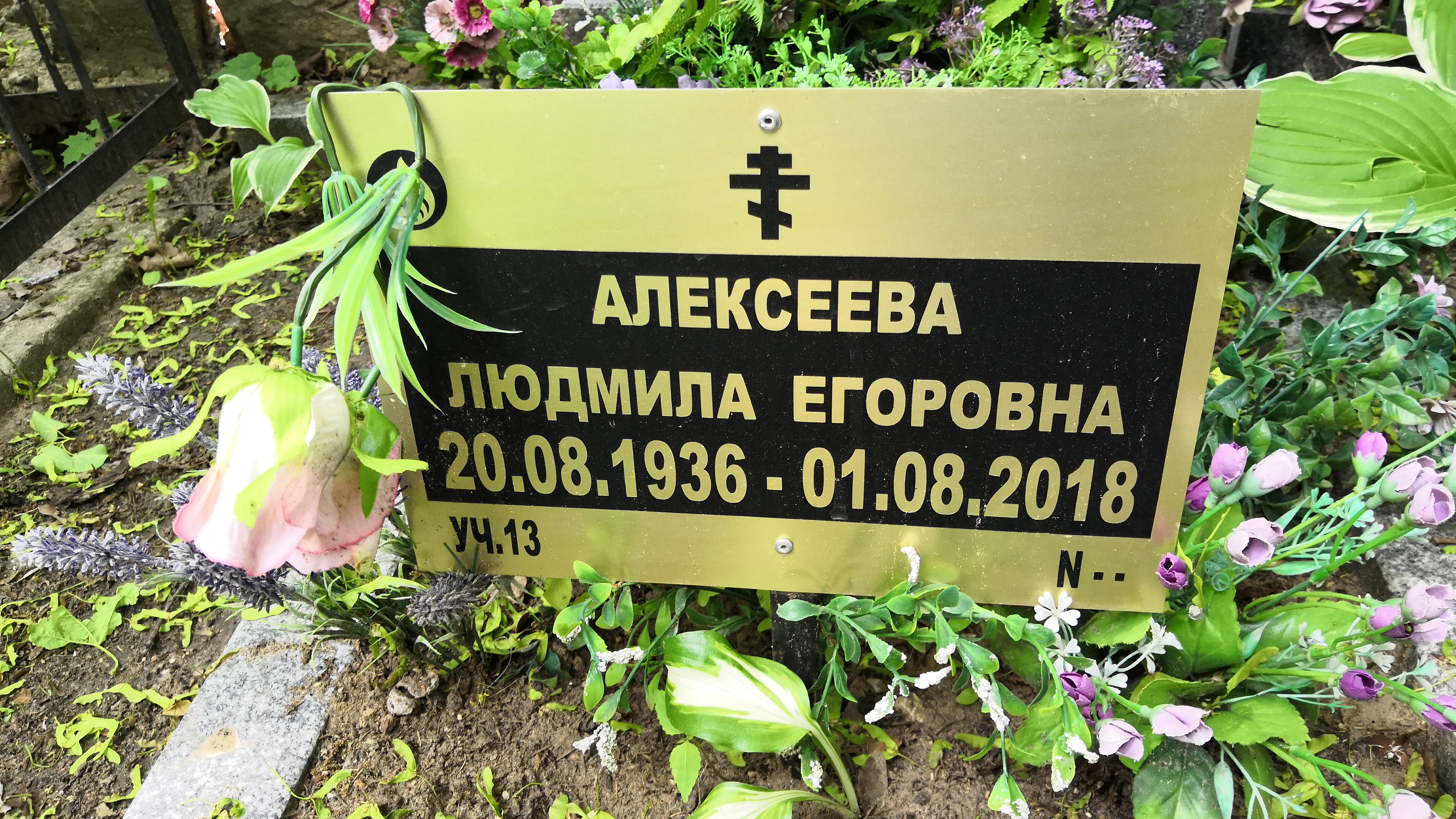 Алексеева Людмила Егоровна