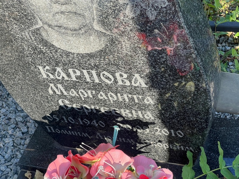 Карпова