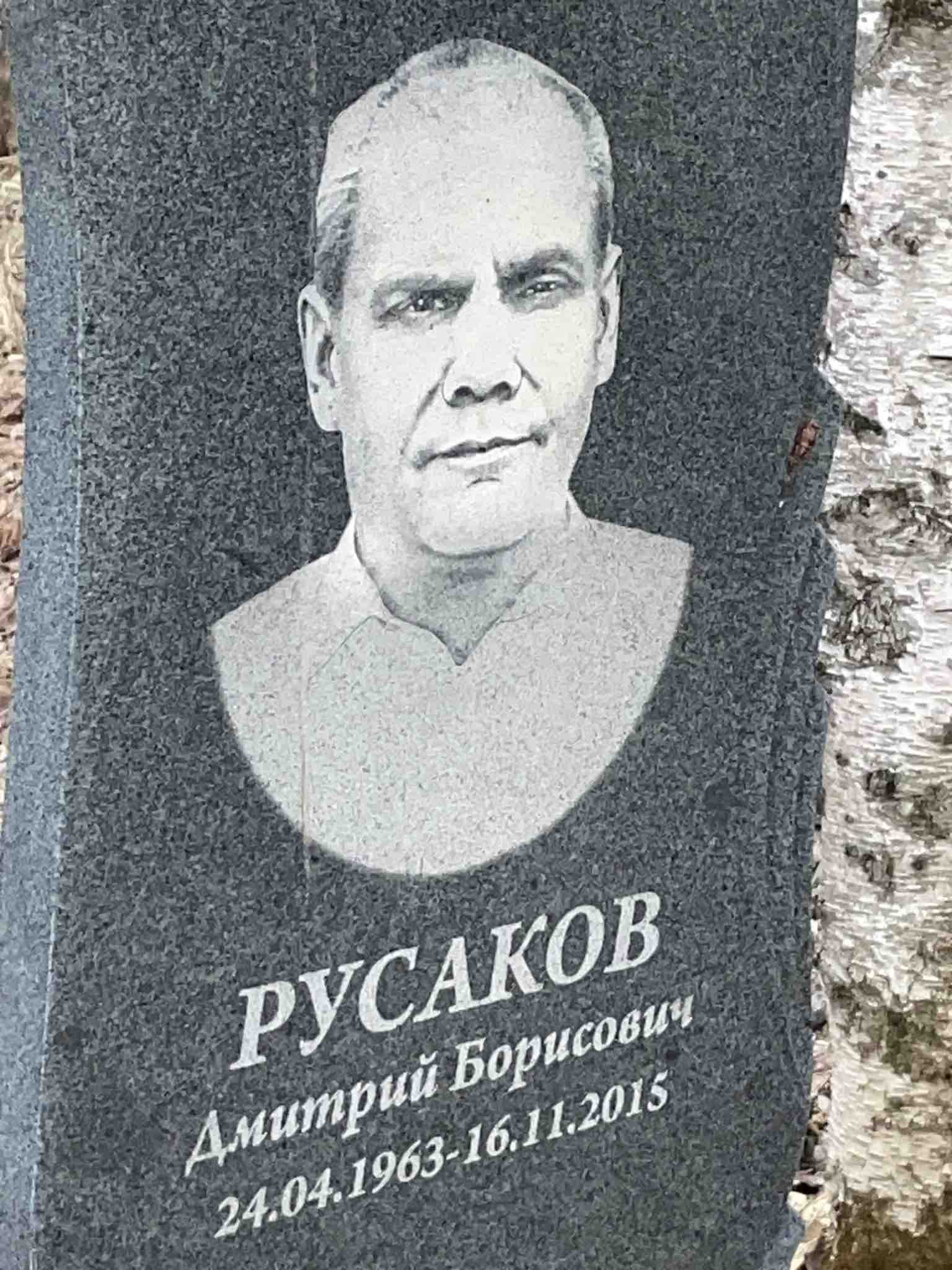 Русаков Дмитрий Борисович