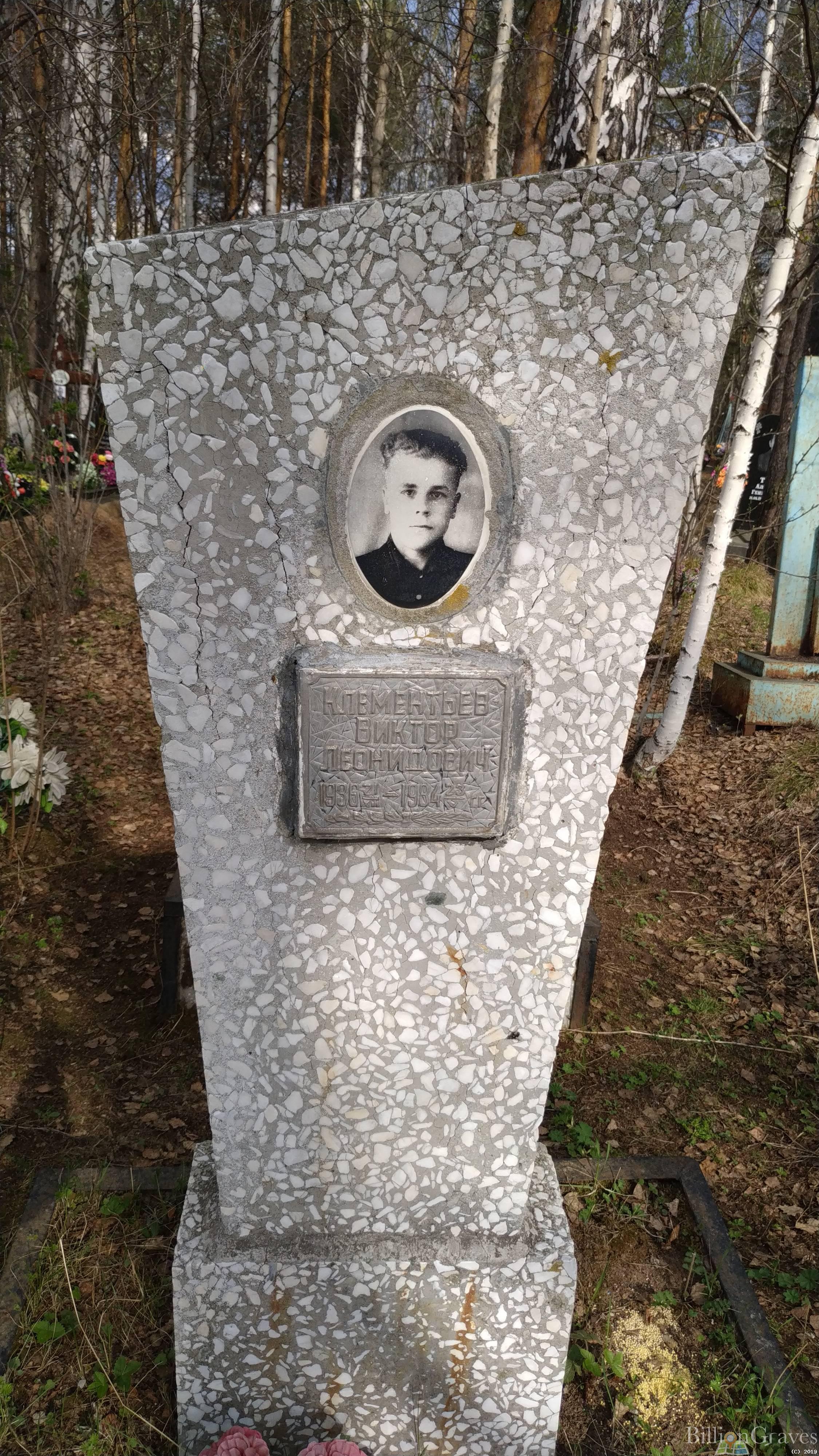 Клементьев Виктор Леонидович