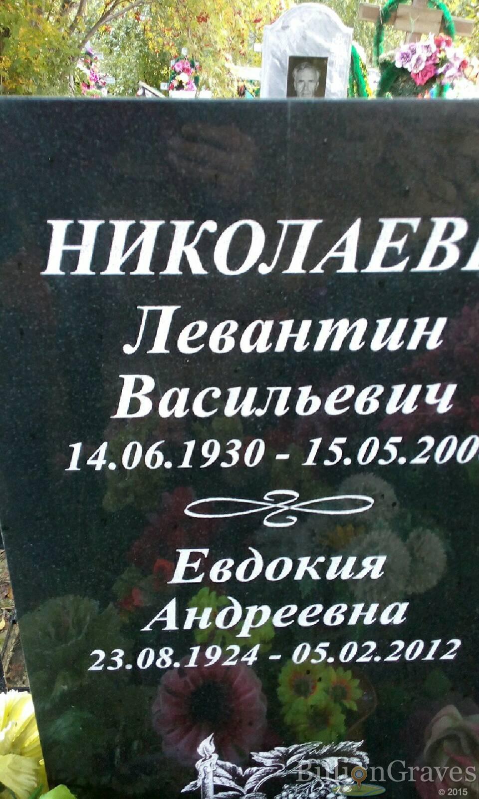 Николаева Евдокия Андреевна