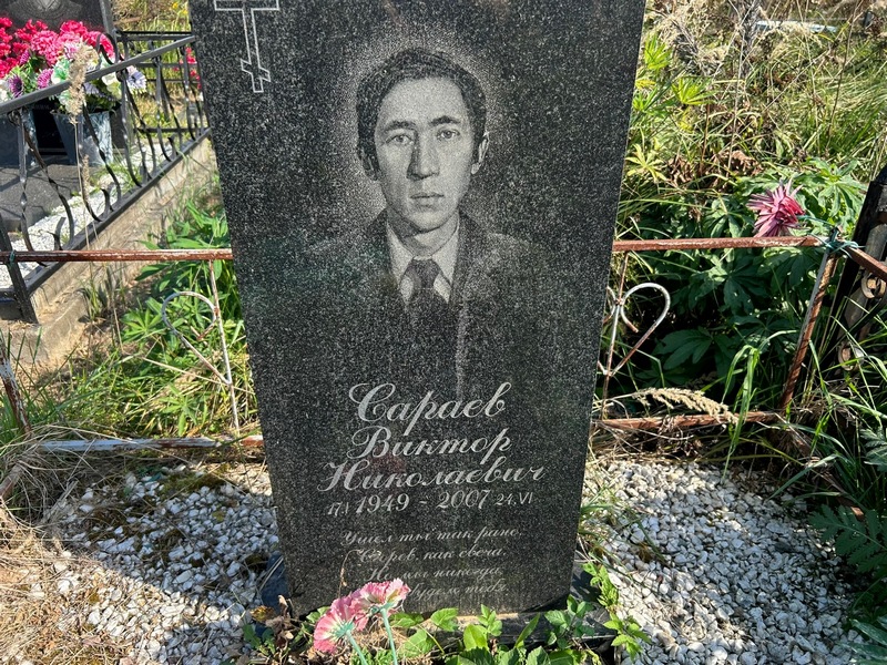 Сараев
