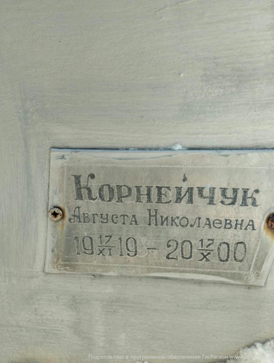 Корнейчук Августа Николаевна