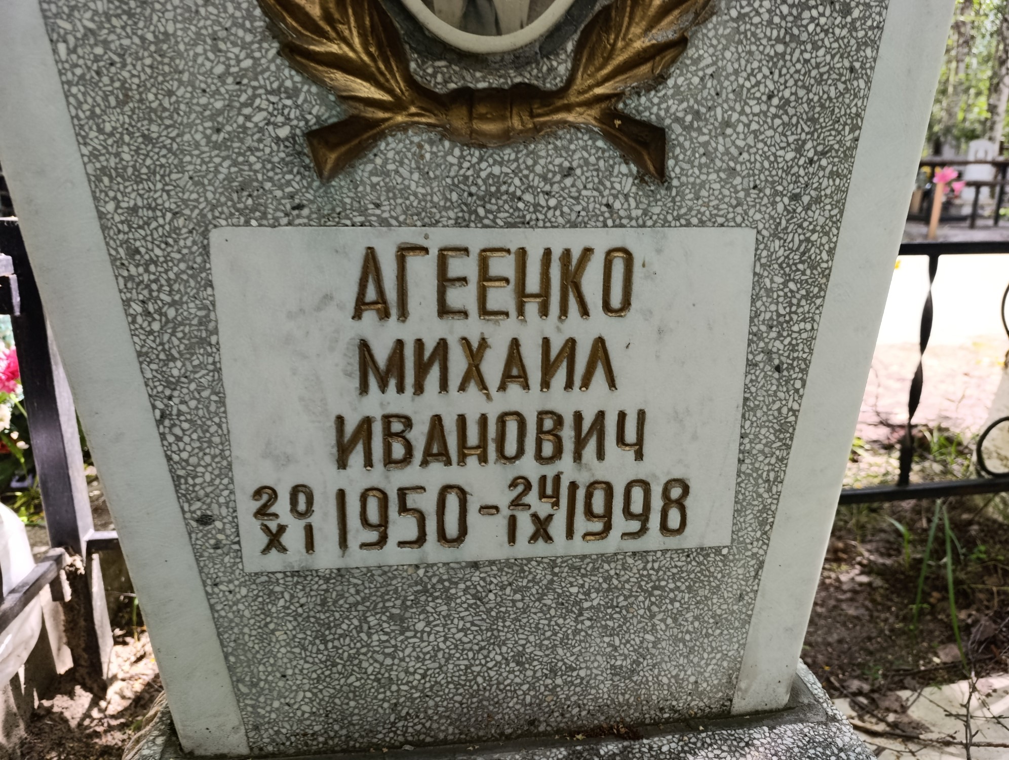 Агеенко Михаил Иванович