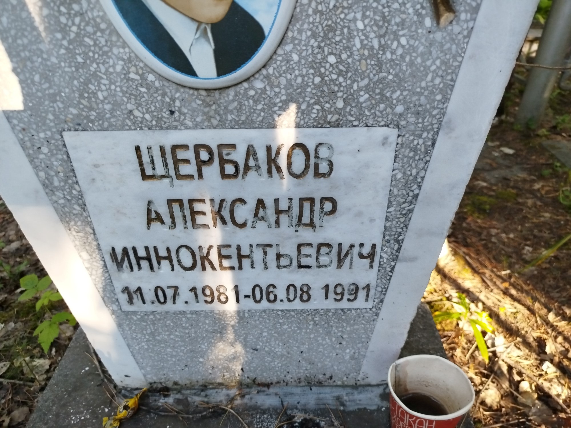 Щербаков Александр Иннокентьевич