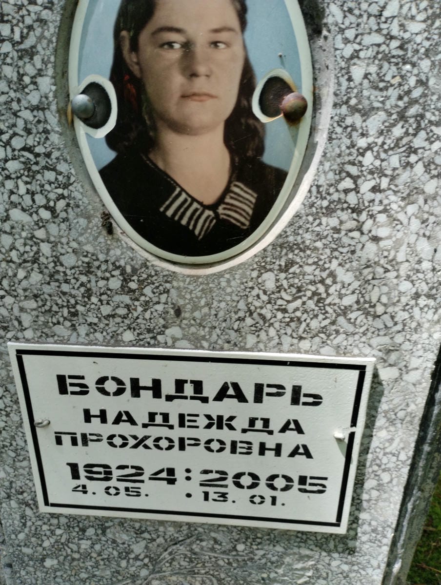 Бондарь Надежда Прохоровна