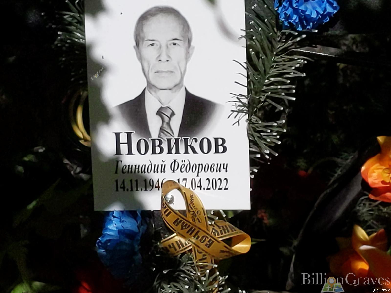 Новиков Геннадий Фёдорович