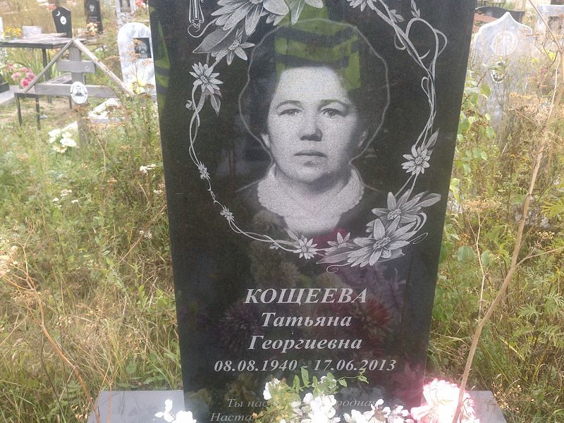 Кощеева