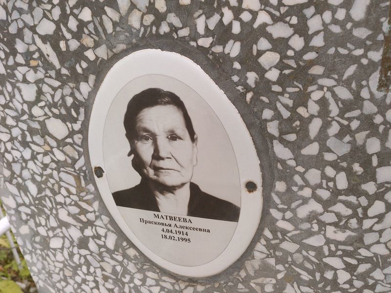 Матвеева Прасковья Алексеевна