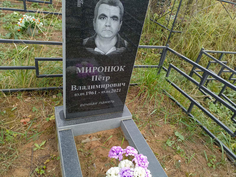 Миронюк
