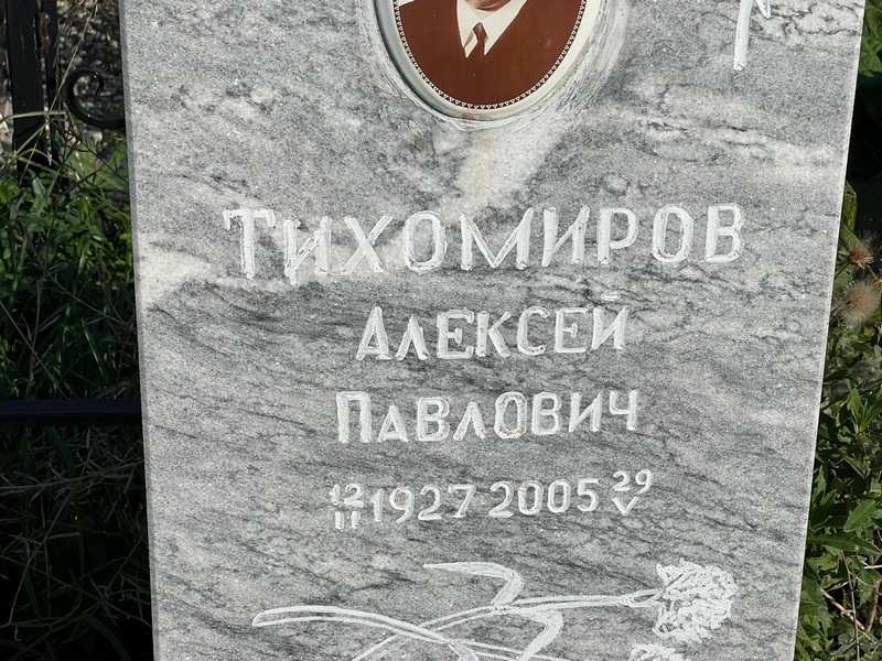 Тихомиров