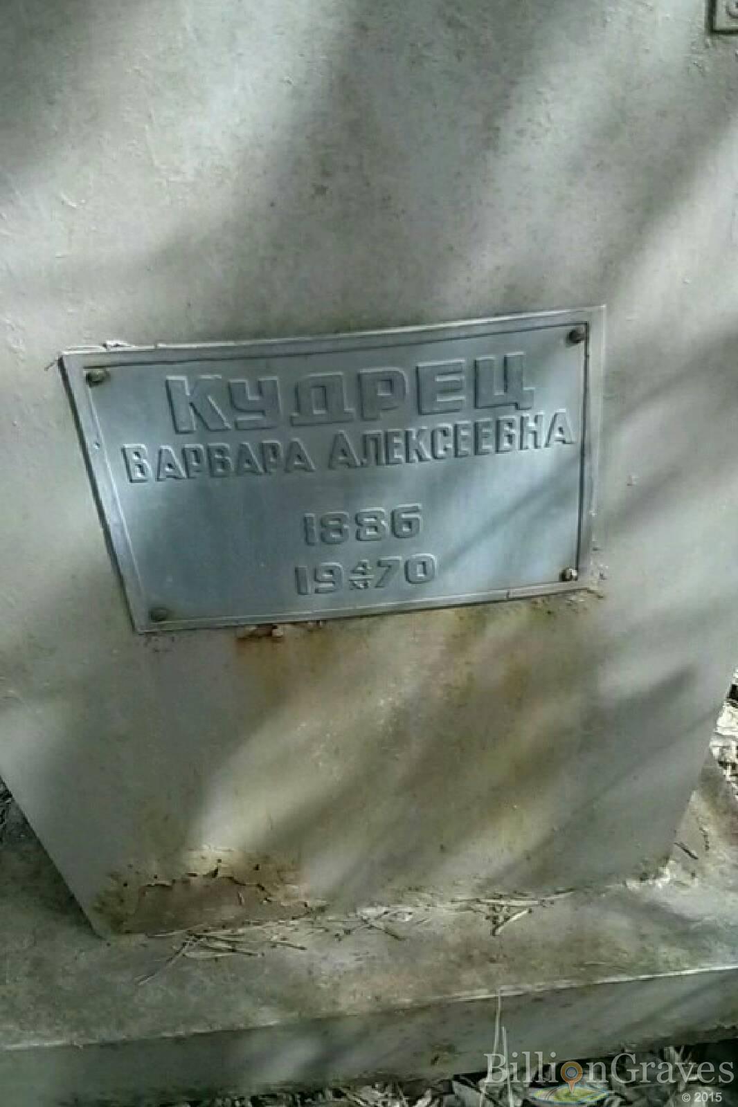 Кудрец Варвара Алексеевна