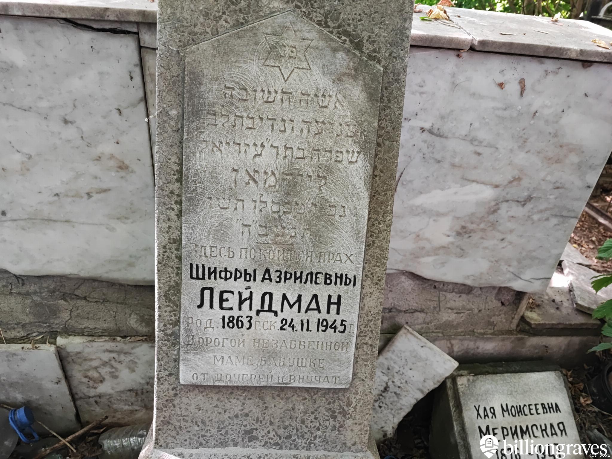 Лейдман Шифра Азрилевна