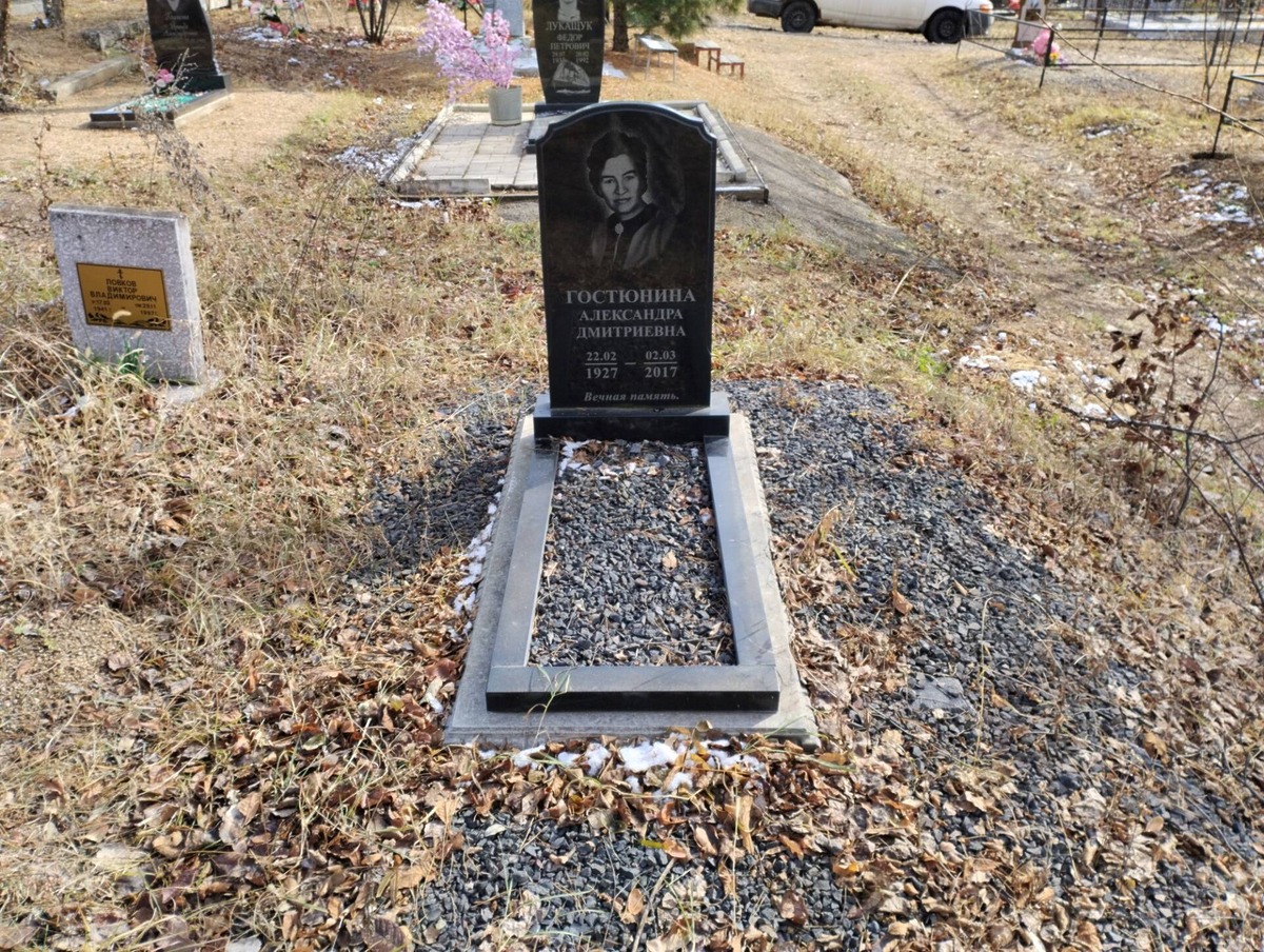 Гостюнина Александра Дмитриевна