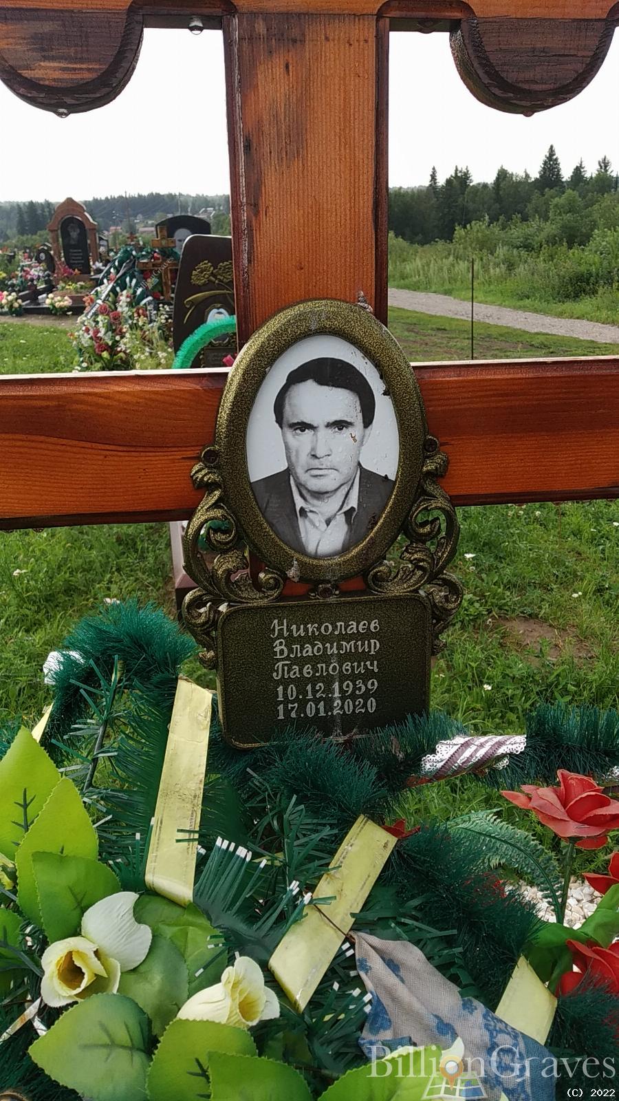 Николаев Владимир Павлович