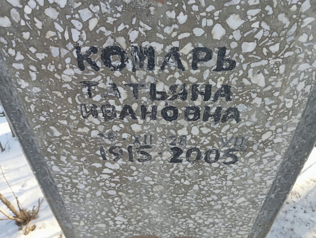 Комарь Татьяна Ивановна