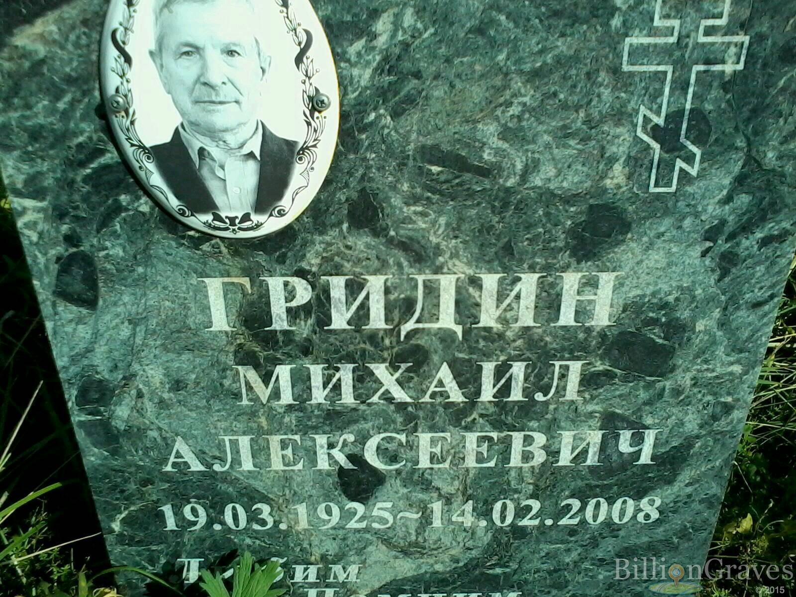 Гридин Михаил Алексеевич