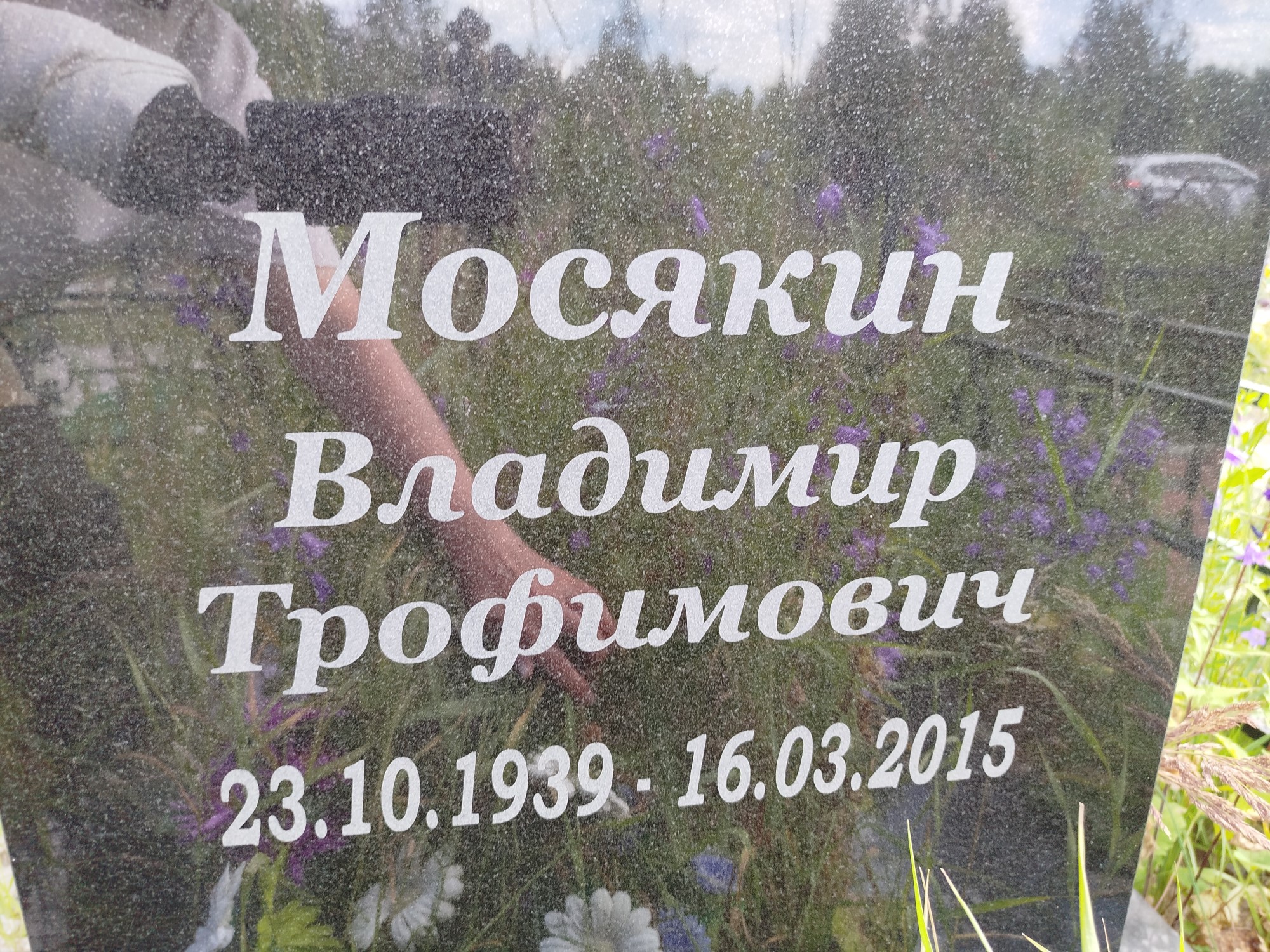 Мосякин Владимр Трофимович