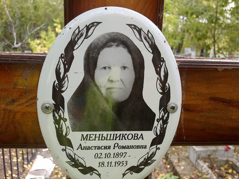 Меньшикова Анастасия Романовна