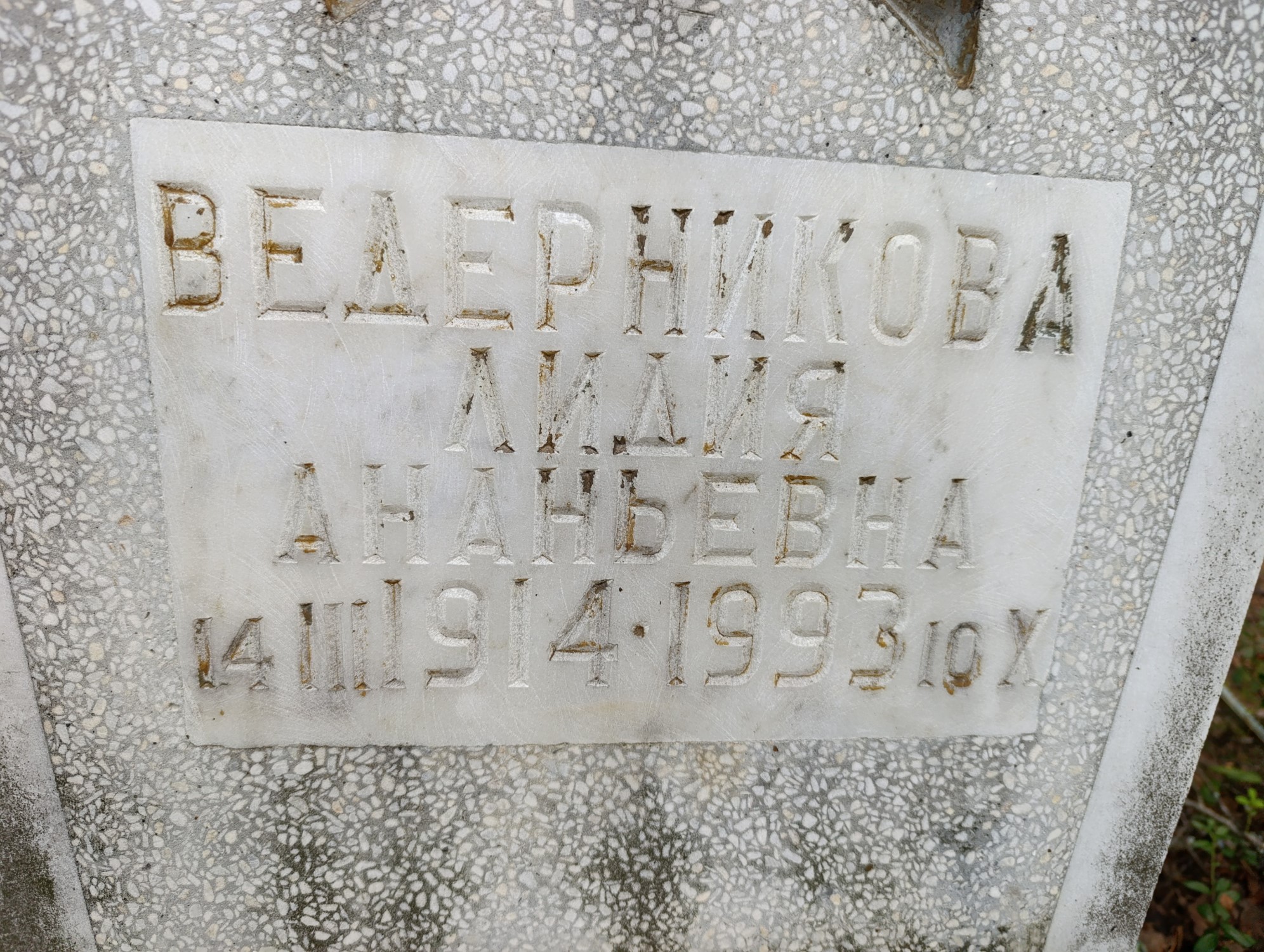Ведерникова Лидия Ананьевна