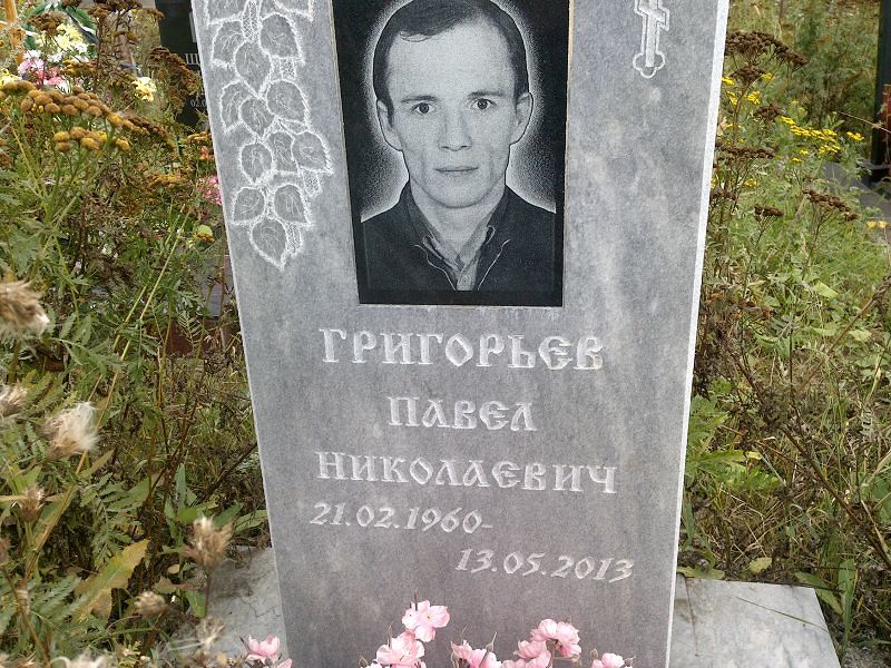 Григорьев