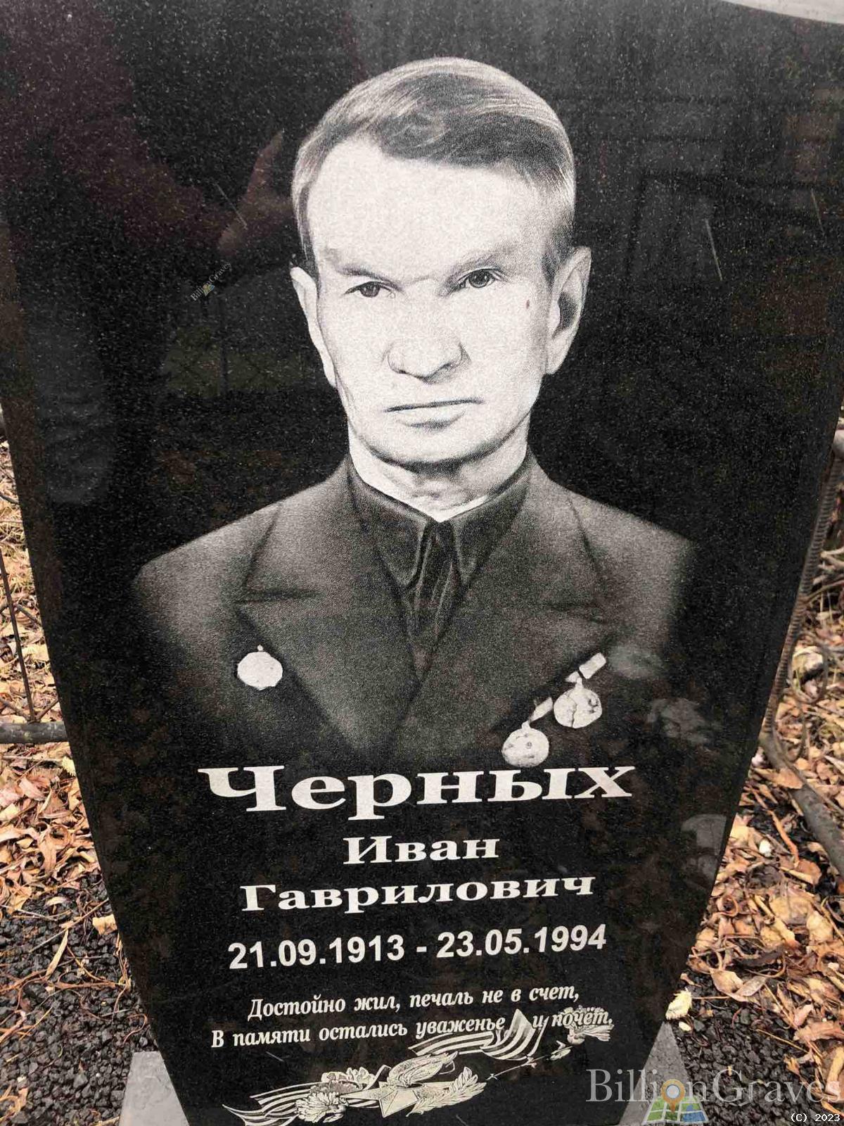 Черных Иван Гаврилович