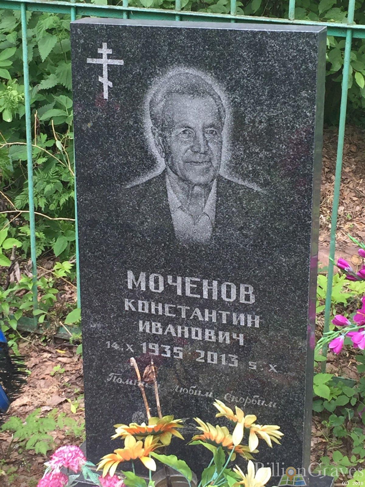 моченов константин иванович