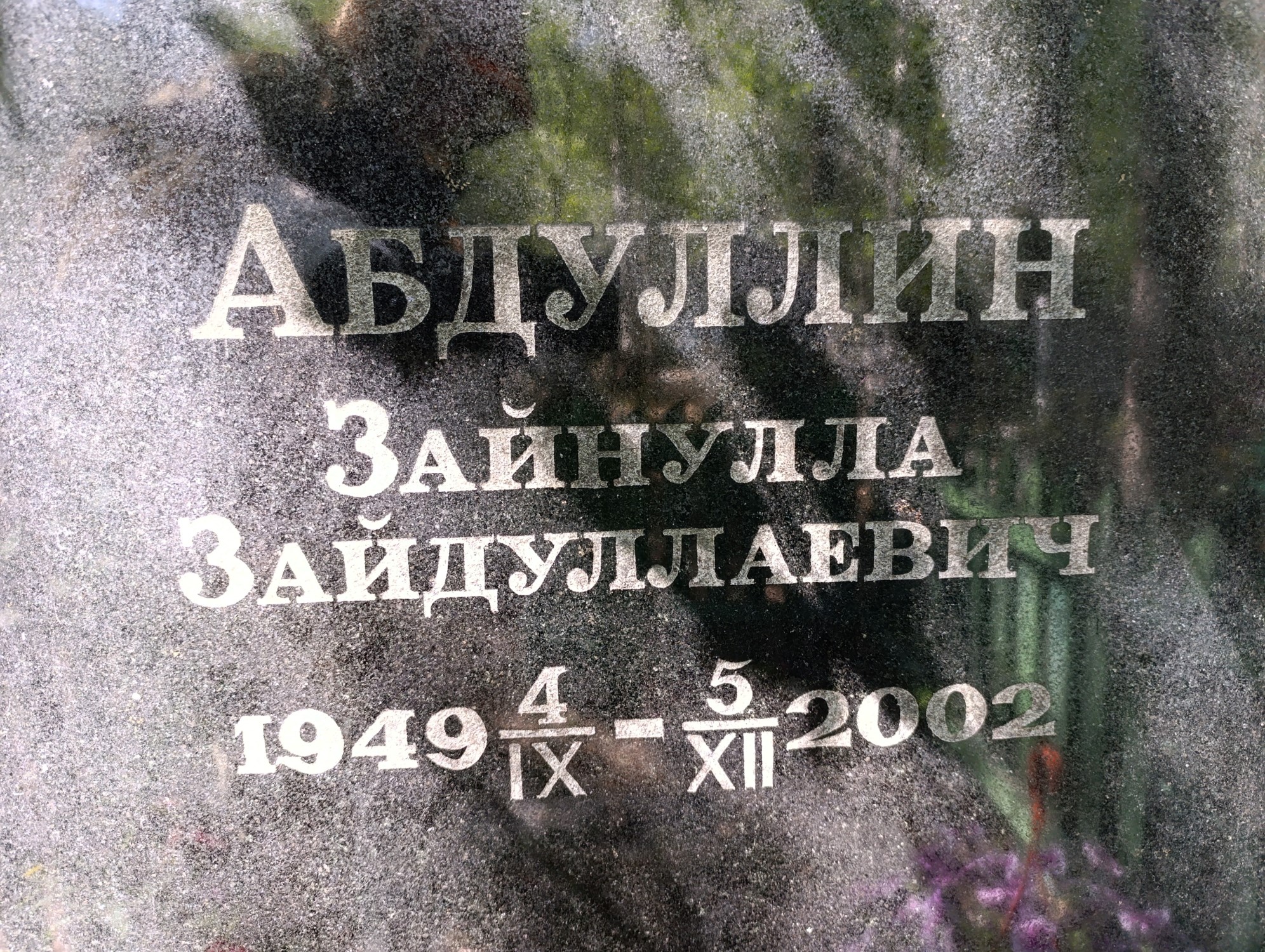 Абдуллин Зайнулла Зайдуллаевич