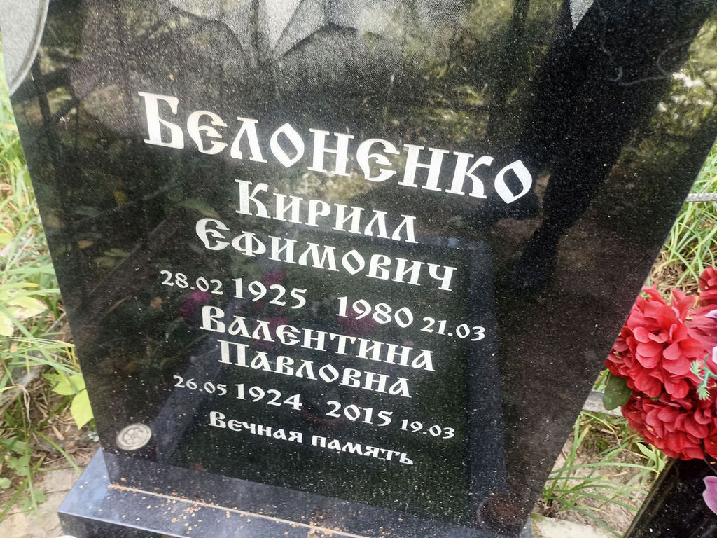 Белоненко Валентина Павловна