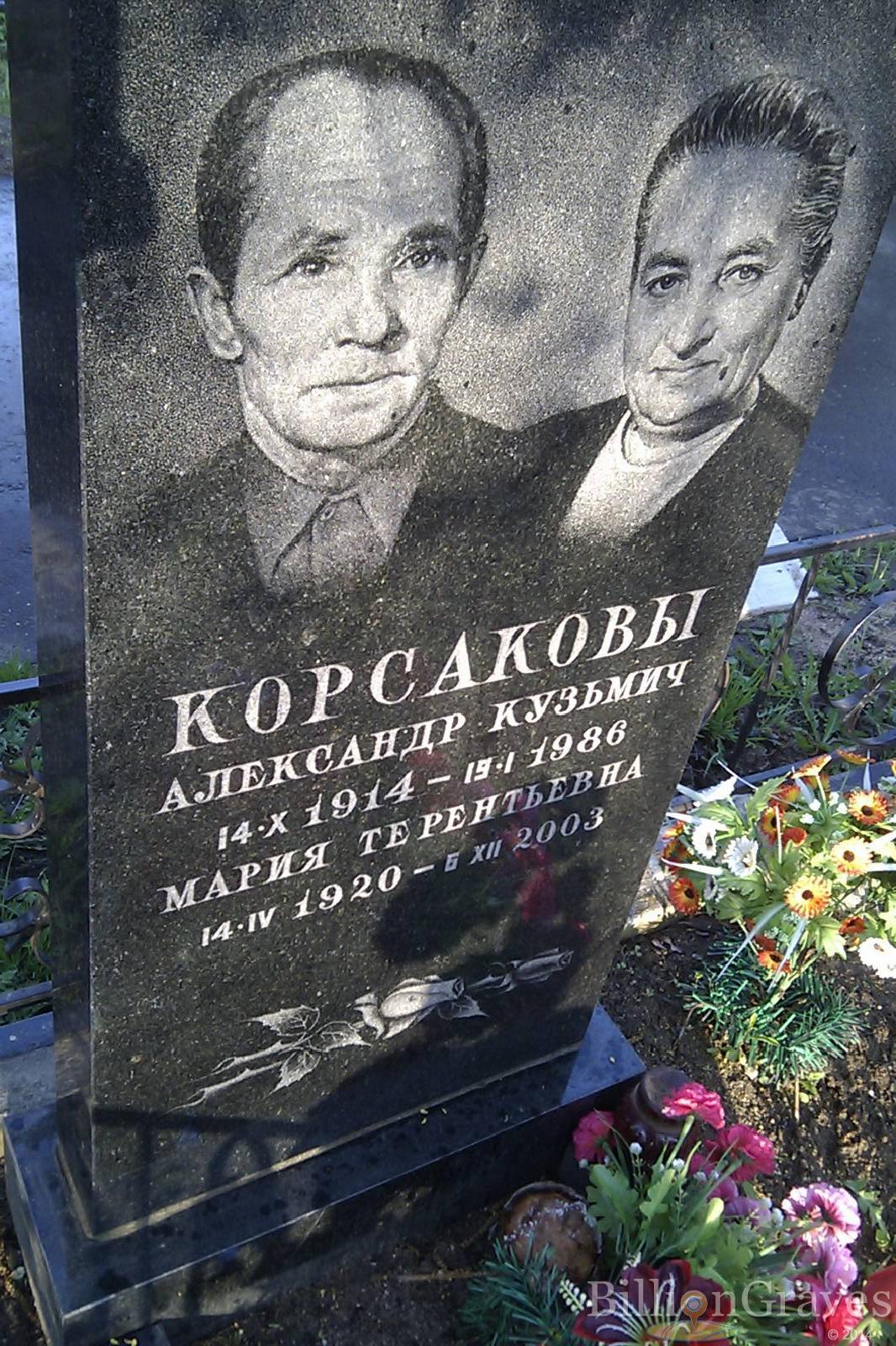 Корсакова Мария Терентьевна