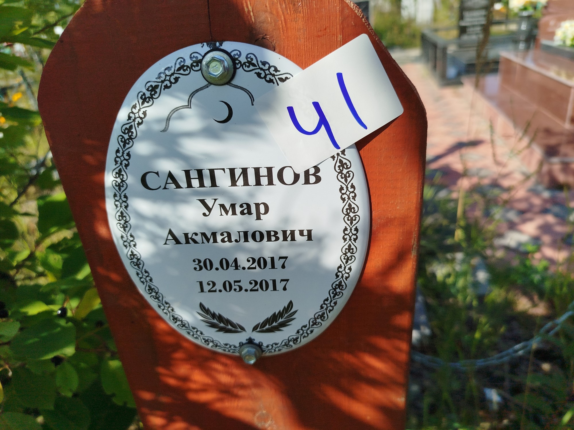 Сангинов Умар Акмалович