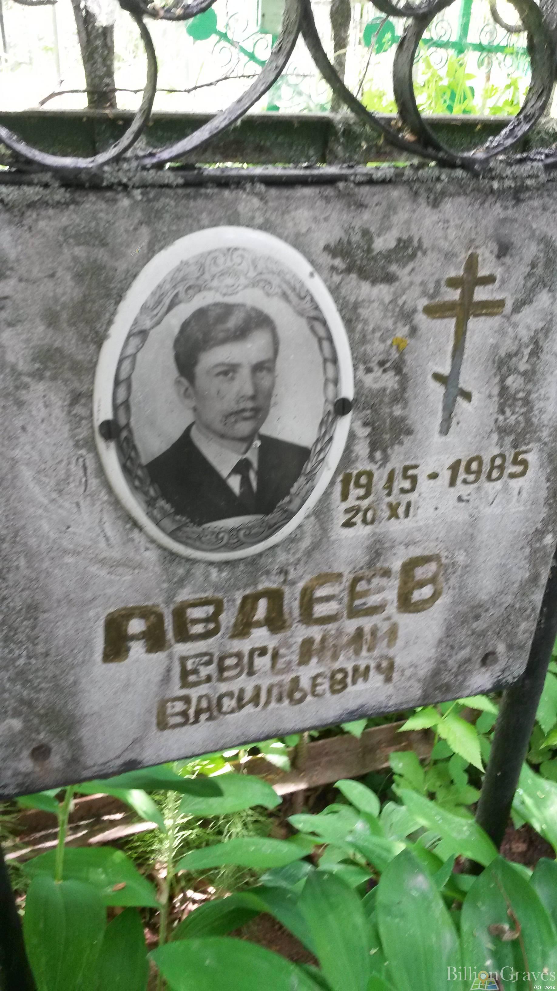 Авдеев Евгений Васильевич