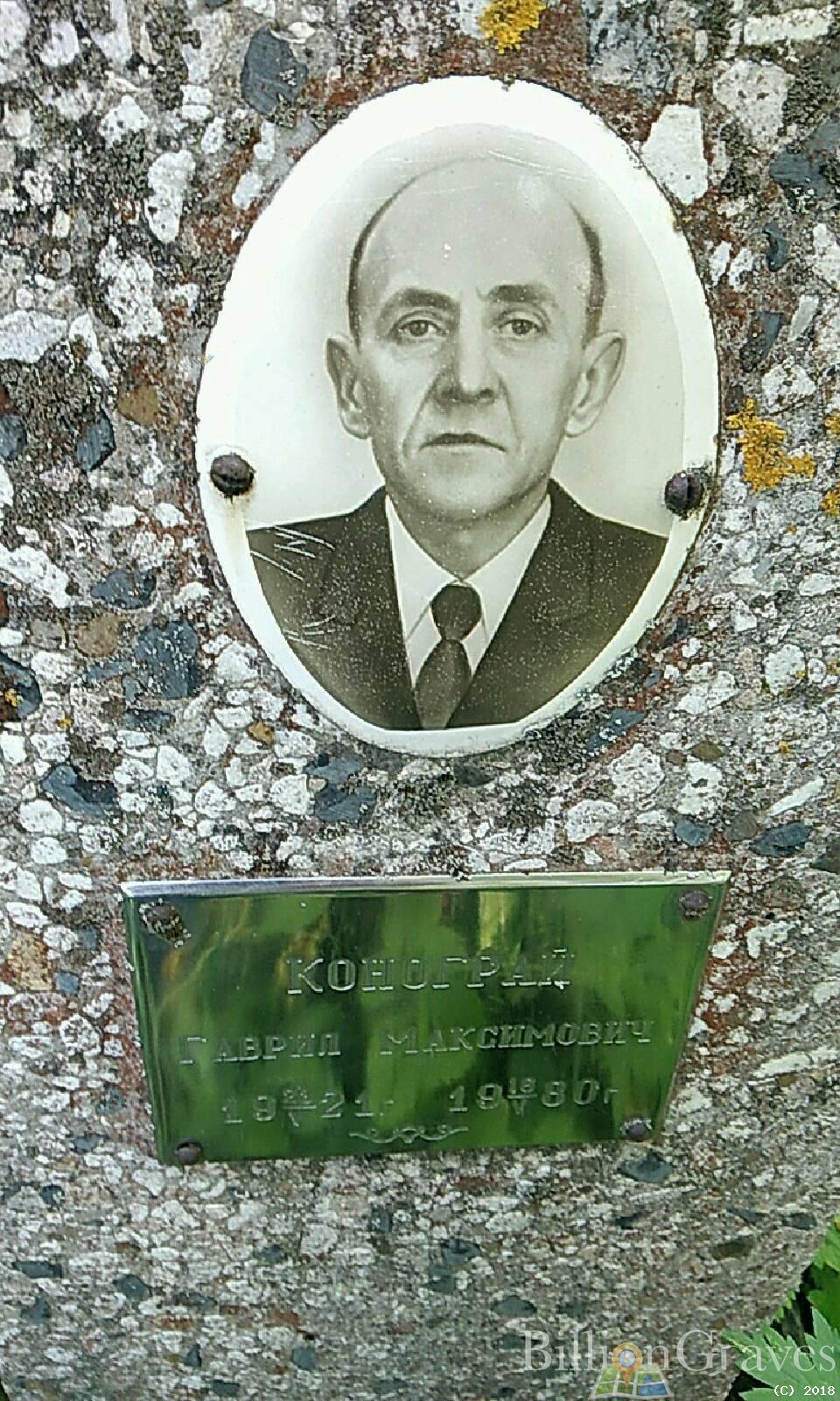 Конограй Гаврил Максимович