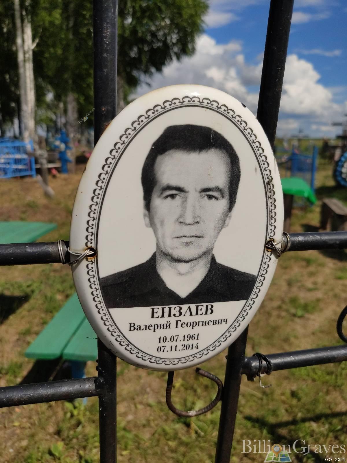 Ензаев Валерий Георгиевич