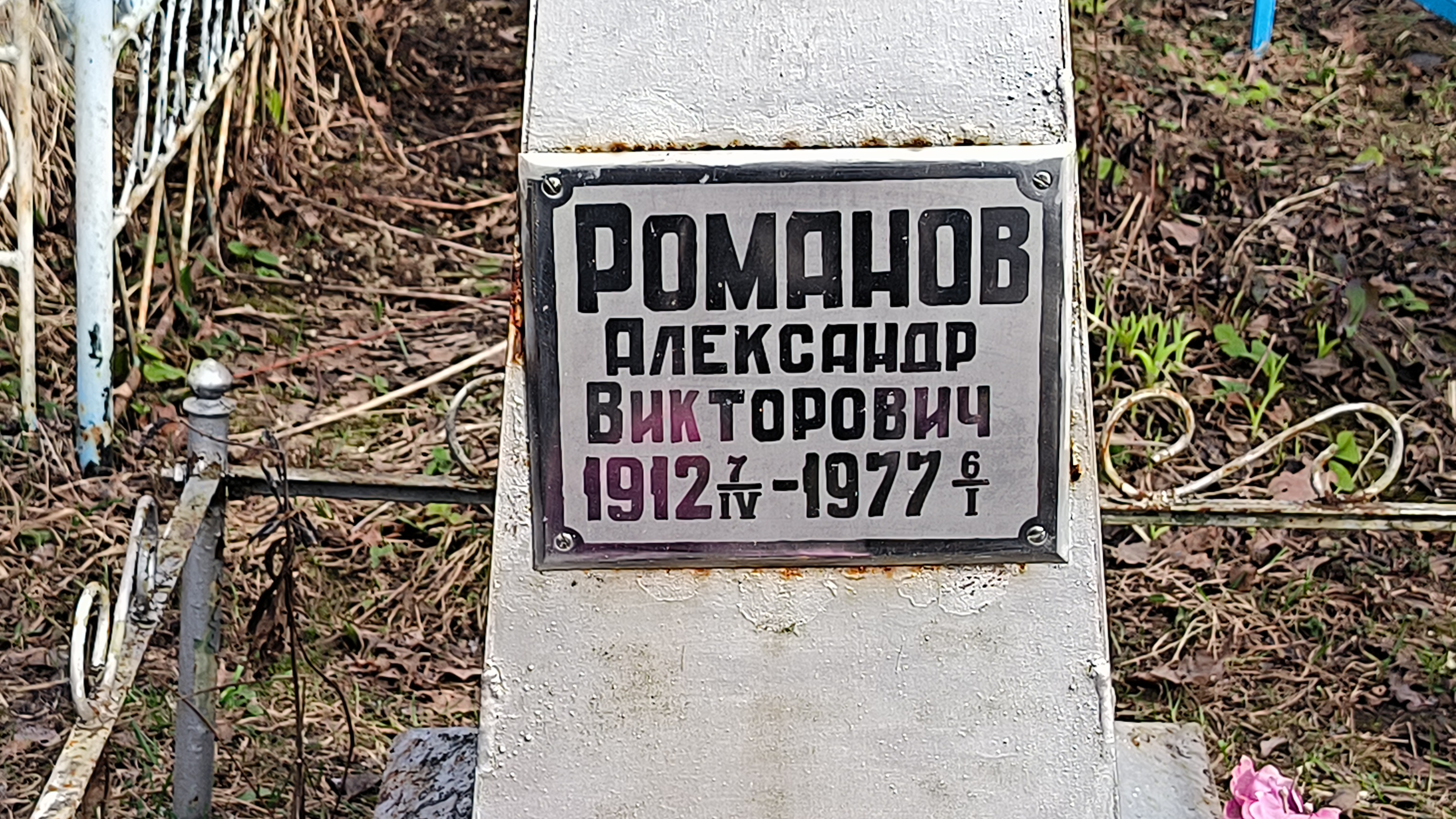 Романов Александр Викторович