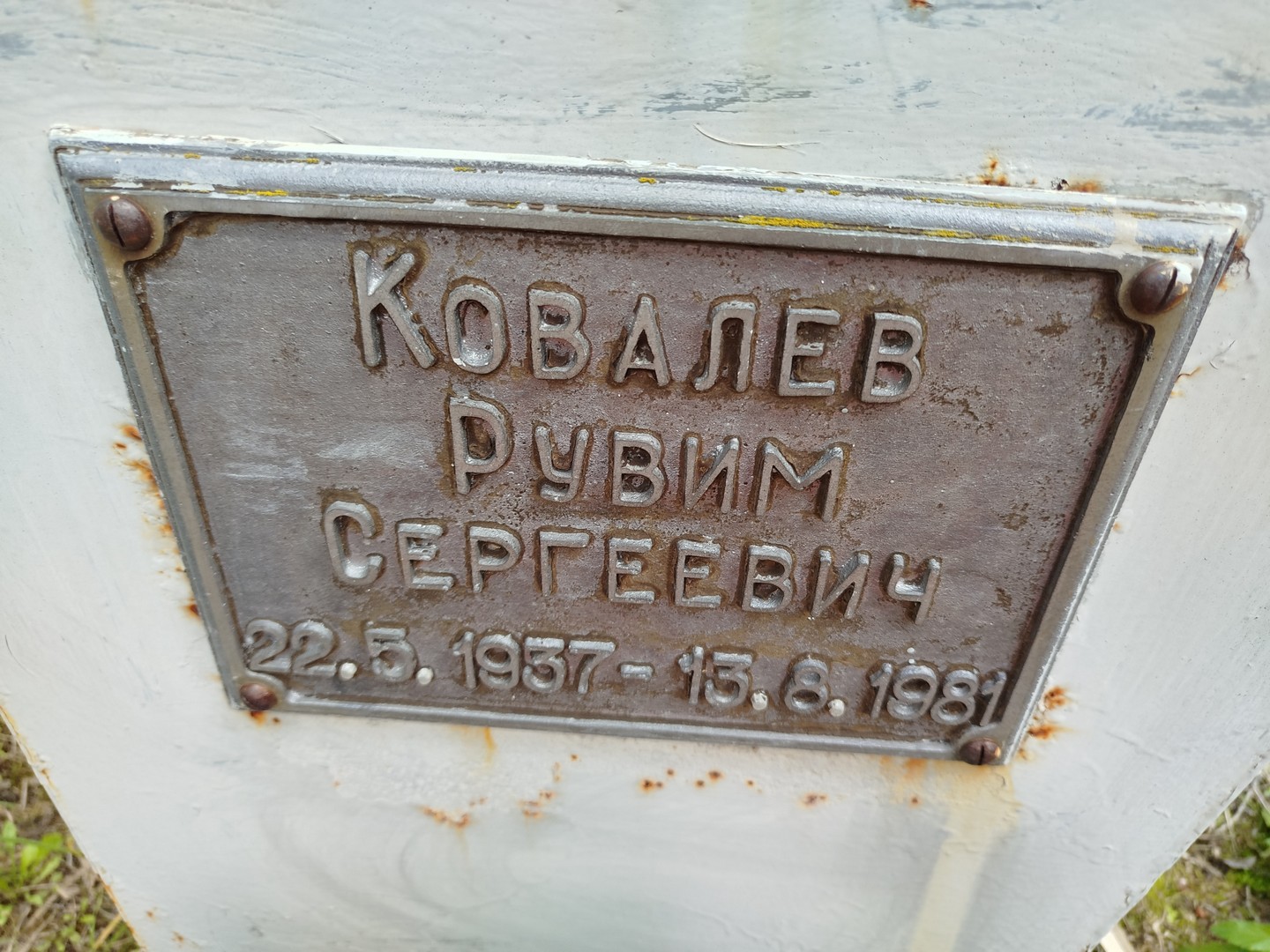 Рувим Ковалев Сергеевич
