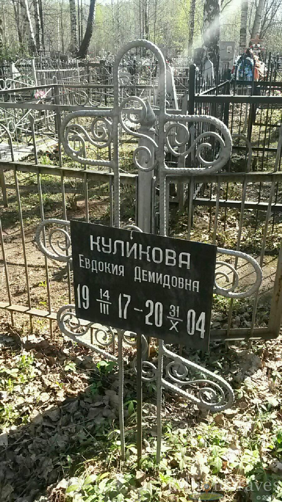 Куликова Евдокия Демидовна
