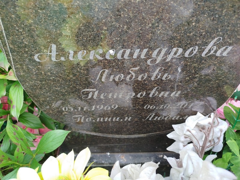 Александрова