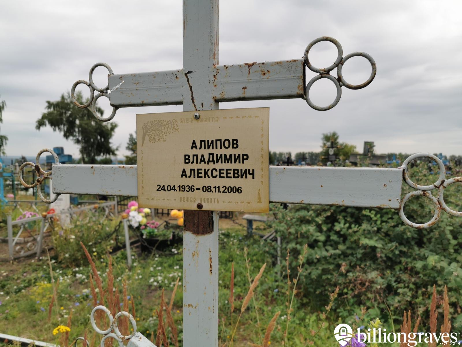 Алипов Владимир Алексеевич