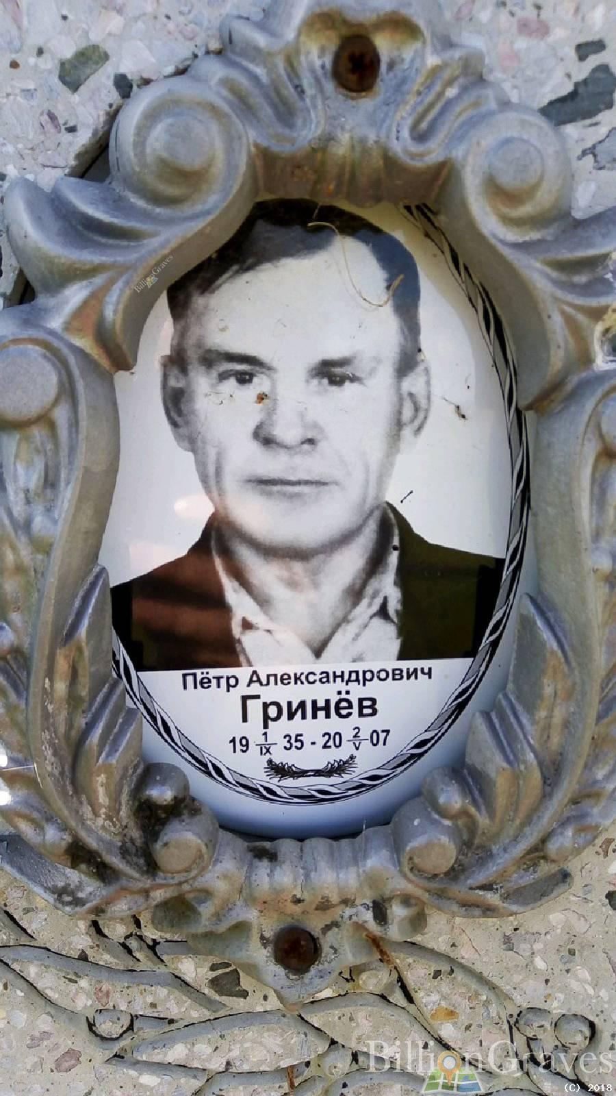Гринев Петр Александрович