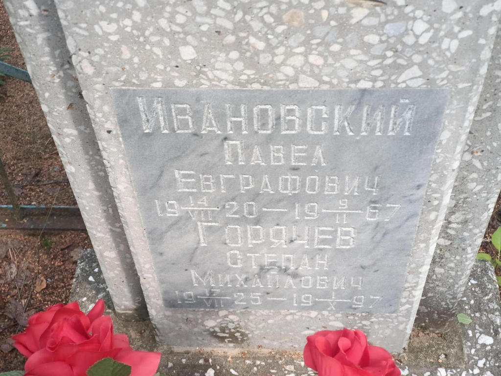 Ивановский Павел Евграфович