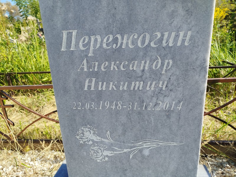 Пережогин