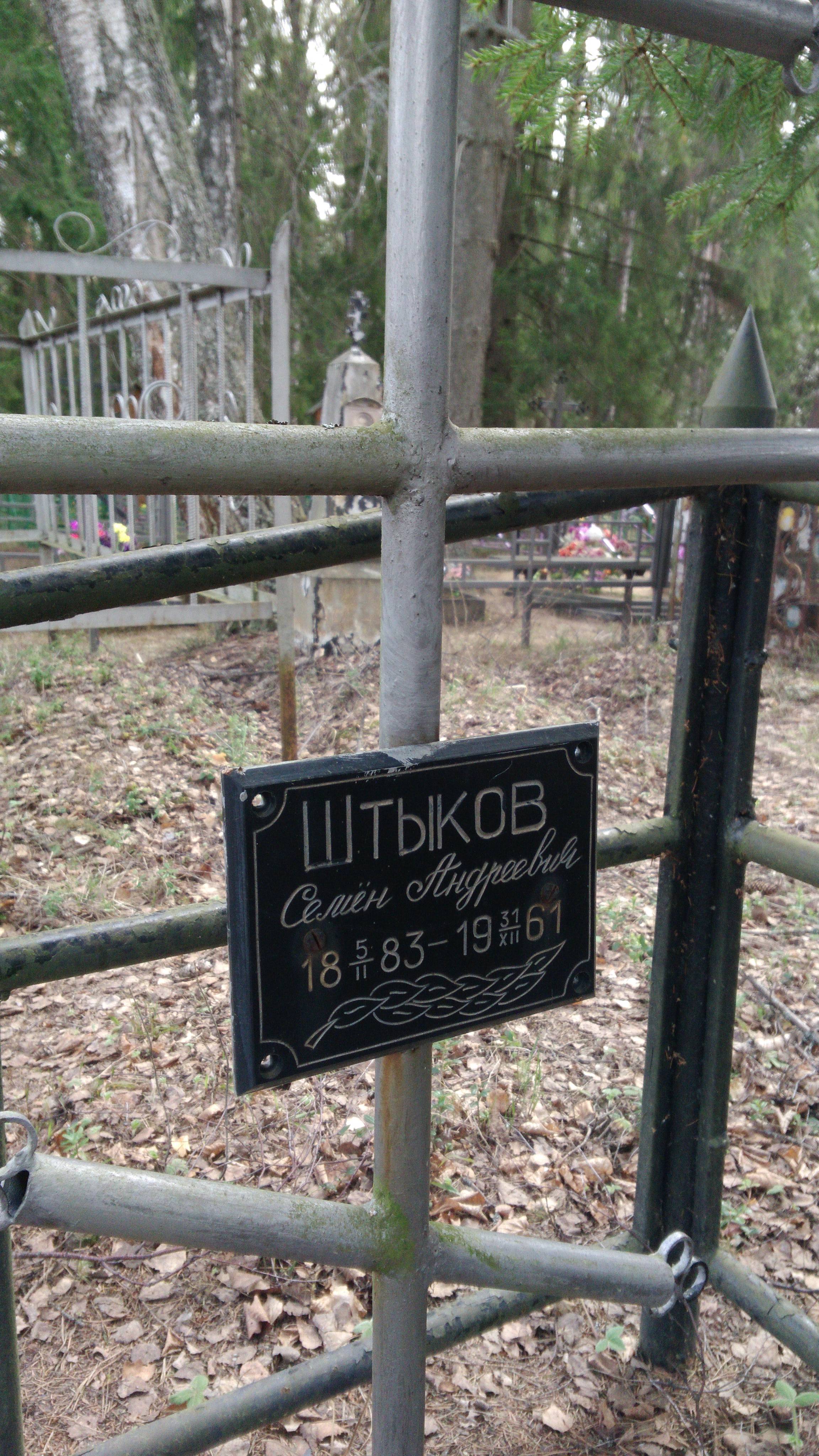 Штыков Семён Андреевич
