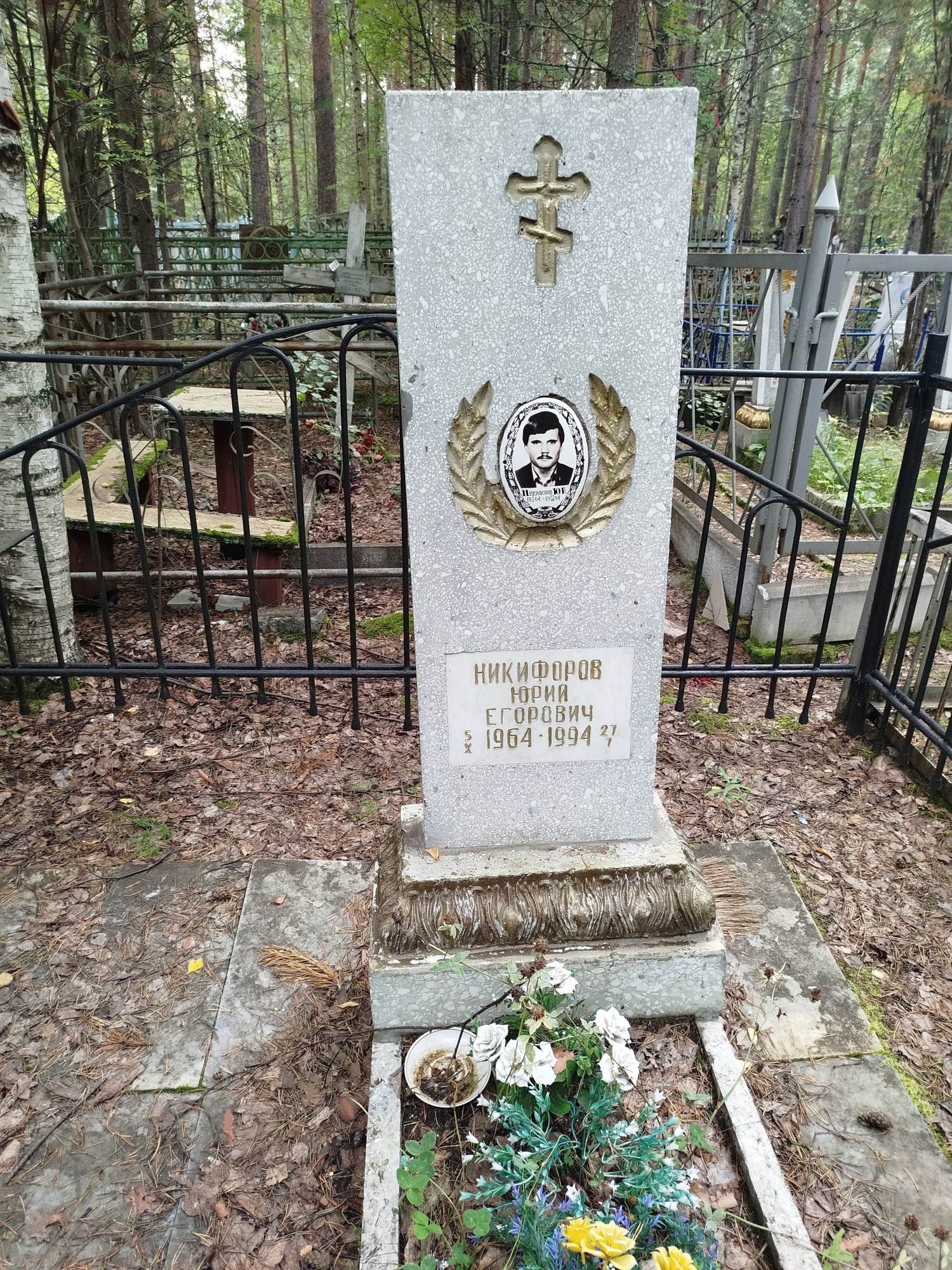 Никифоров Юрий Егорович