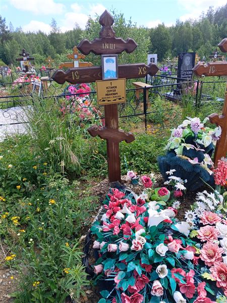 Устинов Сергей Иванович