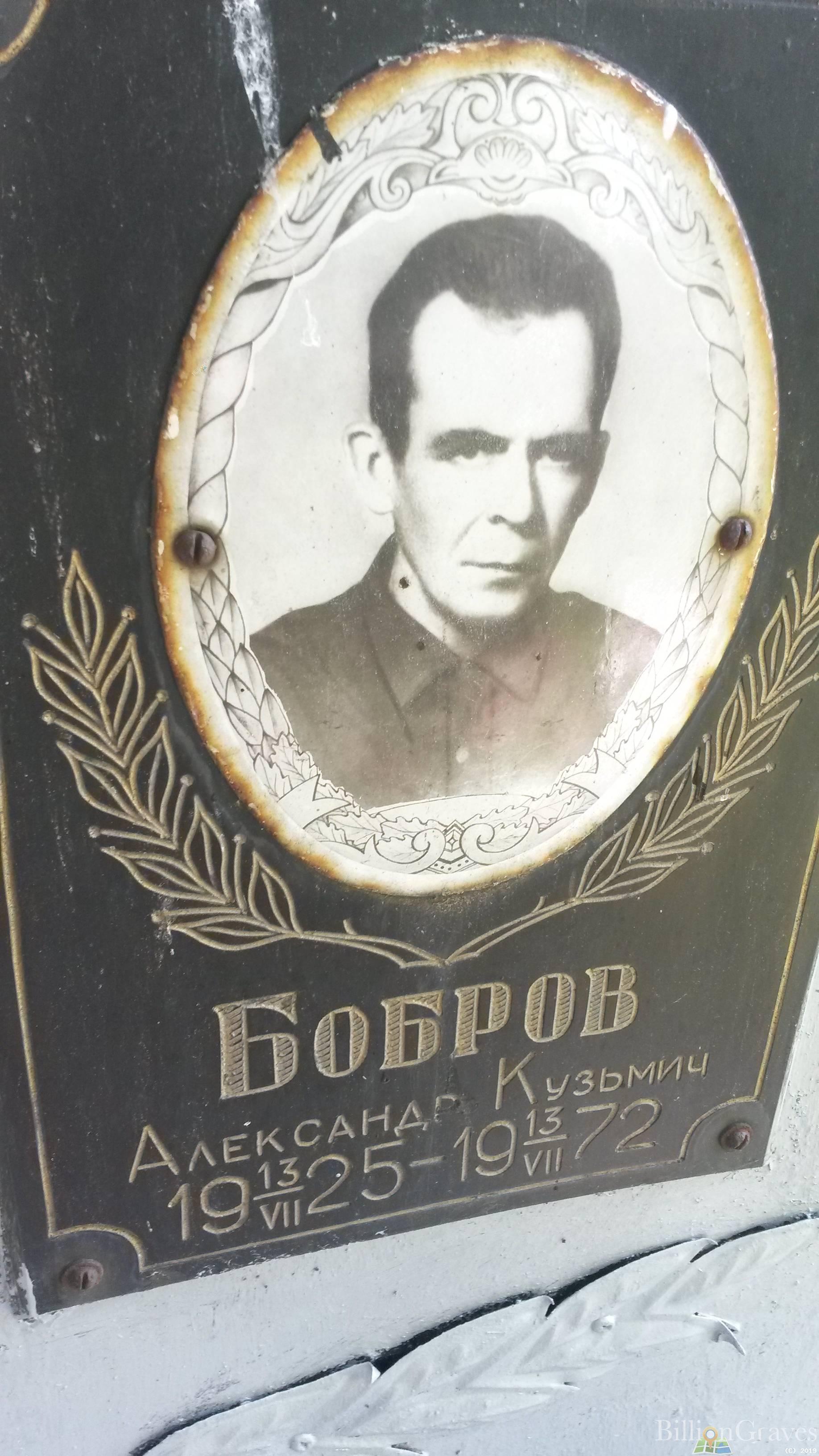 Бобров Александр Кузьмич